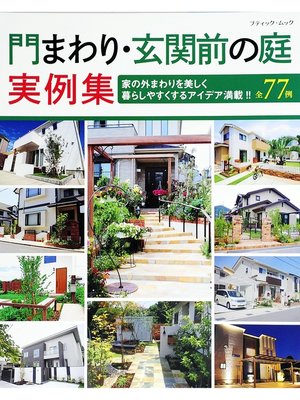 cover image of 門まわり・玄関前の庭実例集